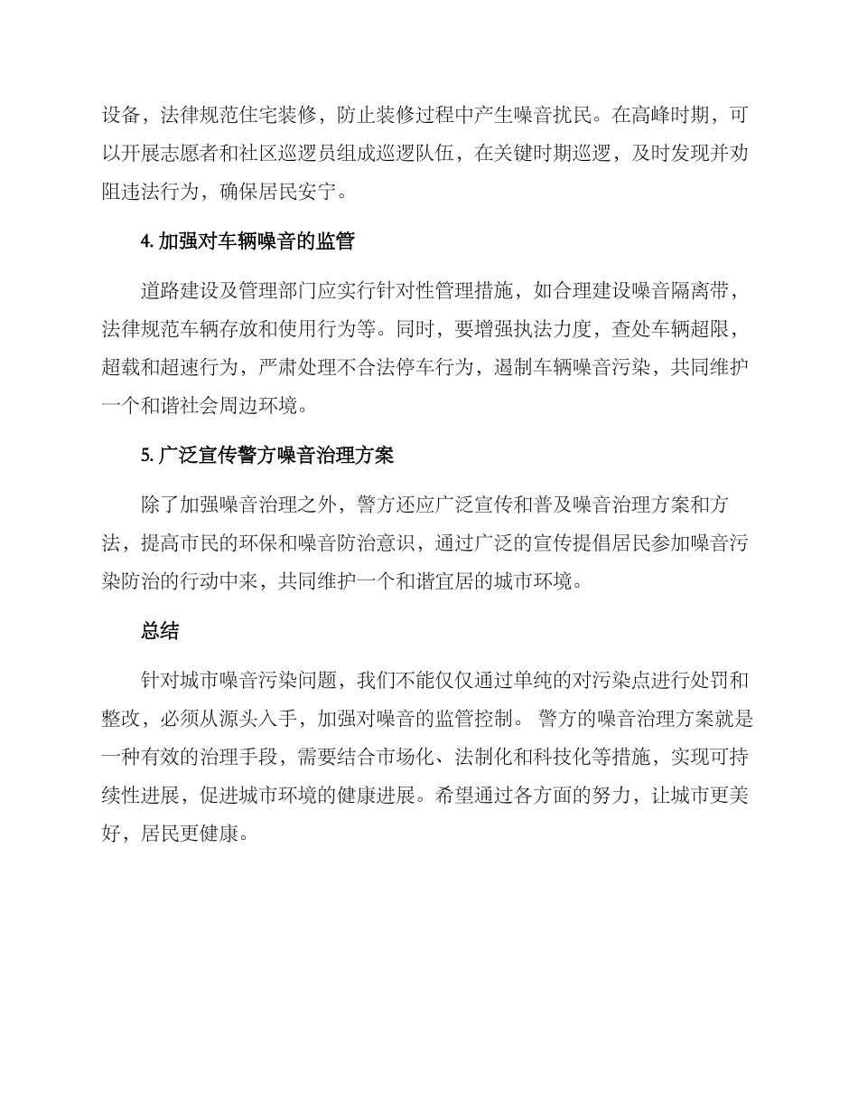 警方噪音治理方案_第2页