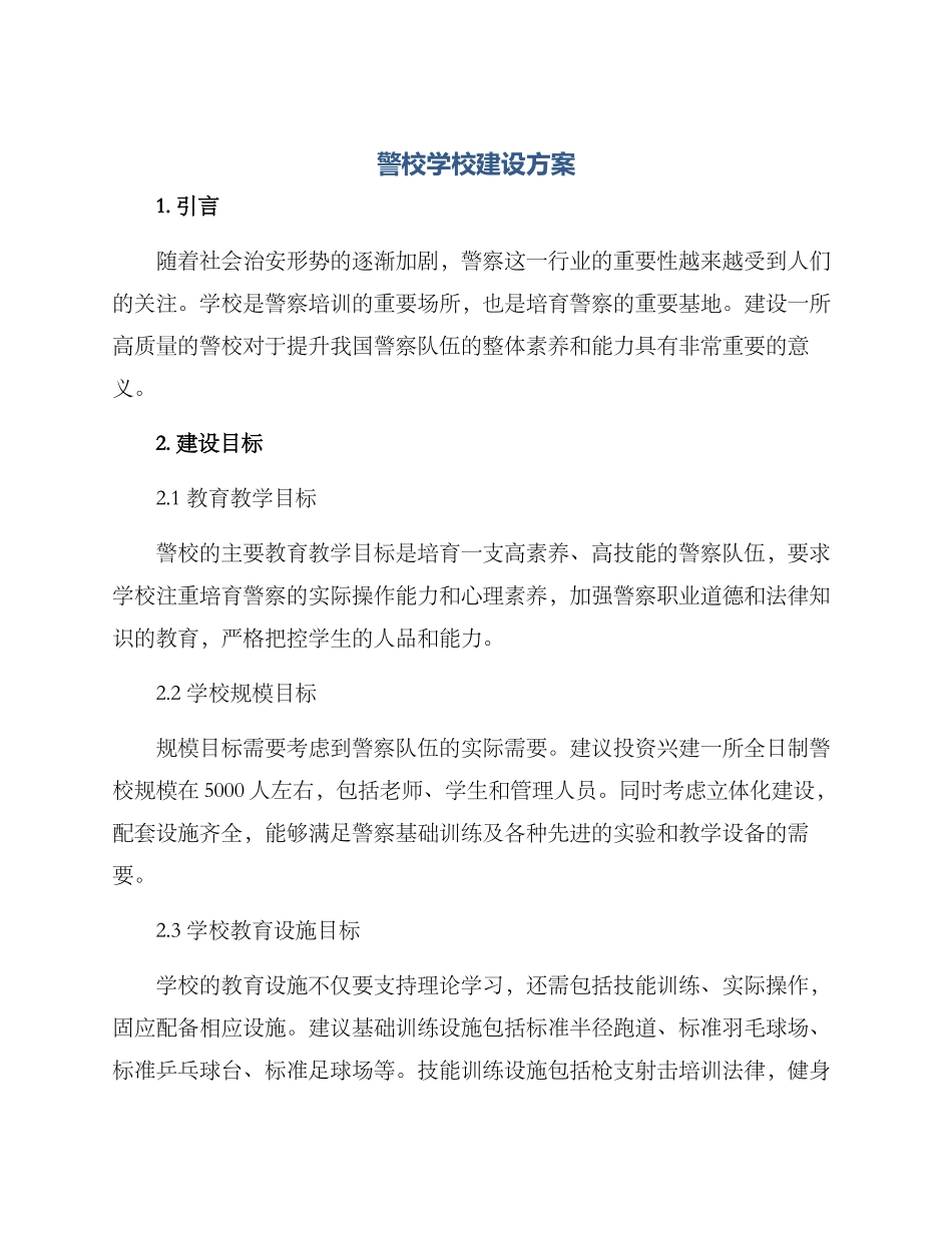警校学校建设方案_第1页