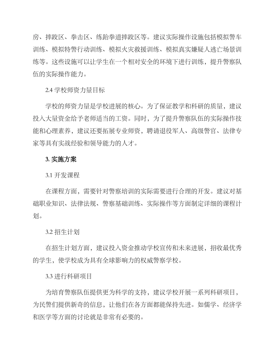 警校学校建设方案_第2页