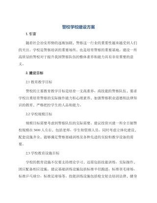 警校学校建设方案