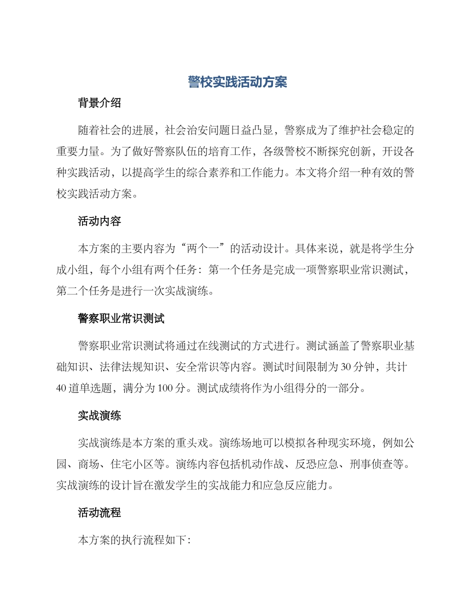 警校实践活动方案_第1页