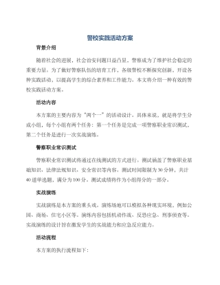 警校实践活动方案
