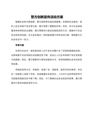 警方创新宣传活动方案