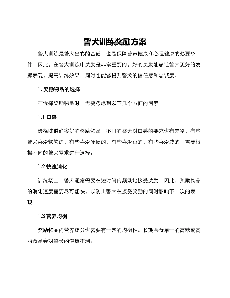 警犬训练奖励方案_第1页