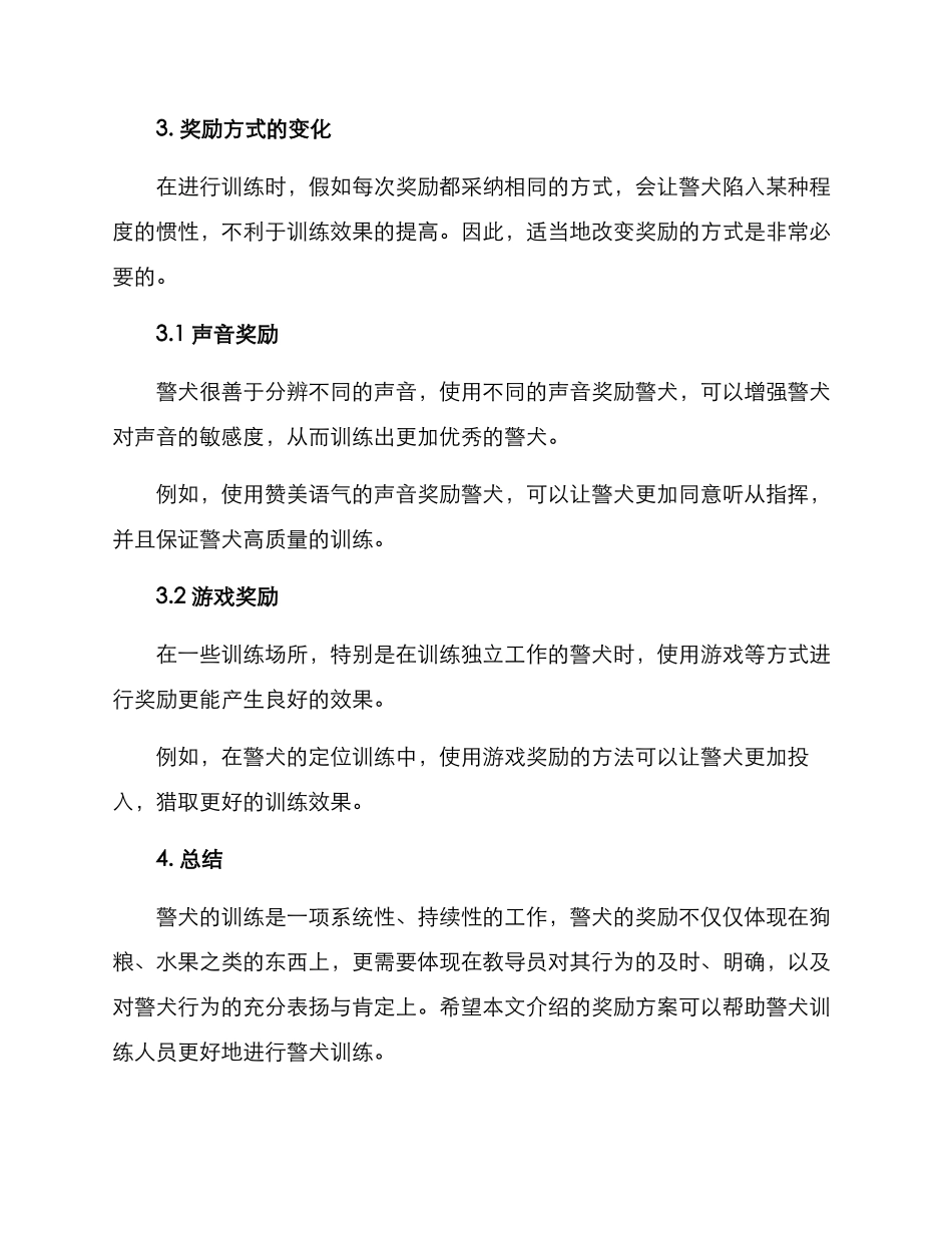 警犬训练奖励方案_第3页