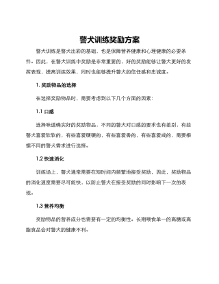 警犬训练奖励方案
