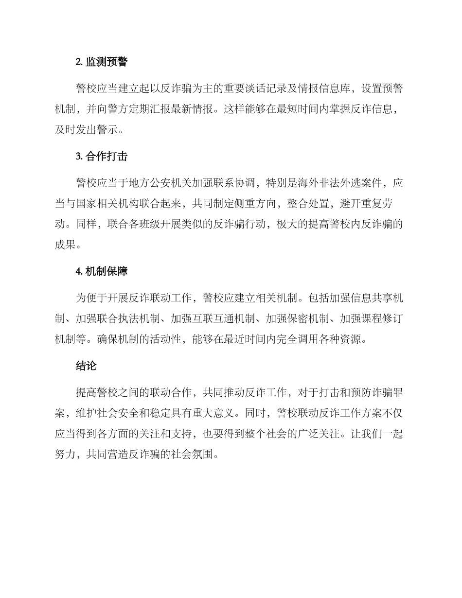 警校联动反诈工作方案_第2页