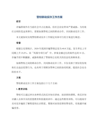 警校联动反诈工作方案
