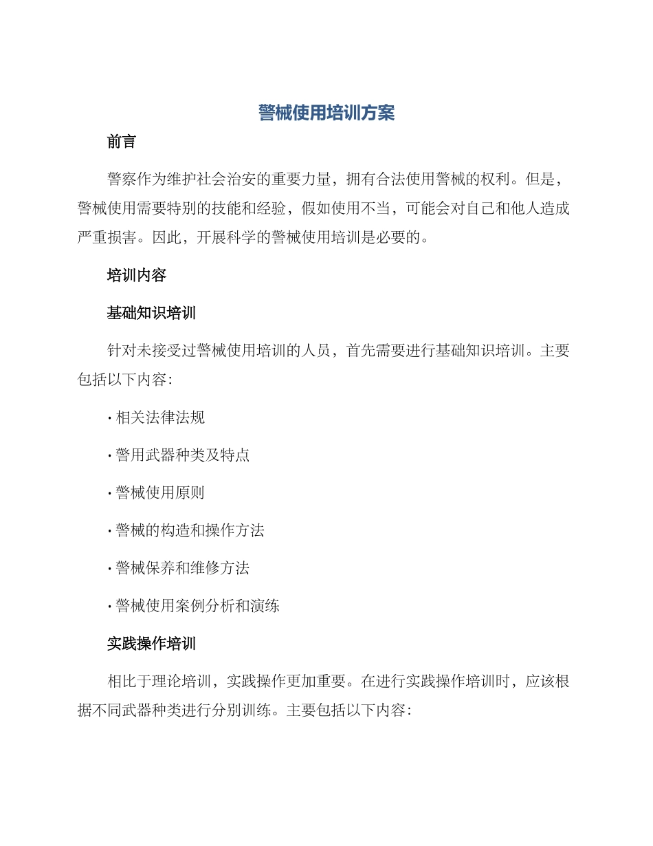 警械使用培训方案_第1页