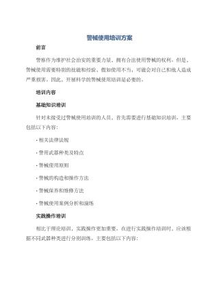 警械使用培训方案
