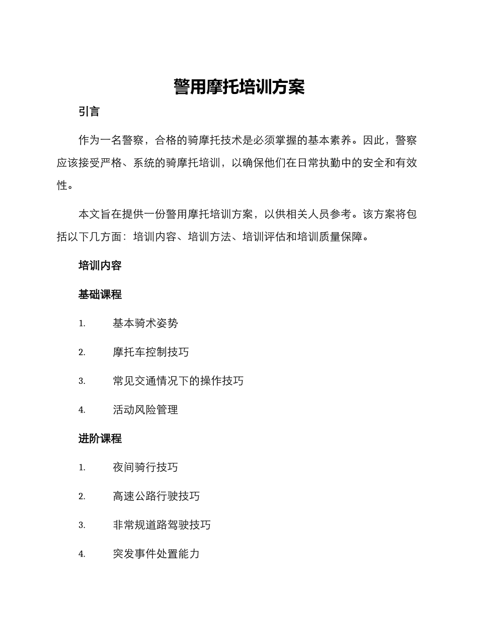 警用摩托培训方案_第1页