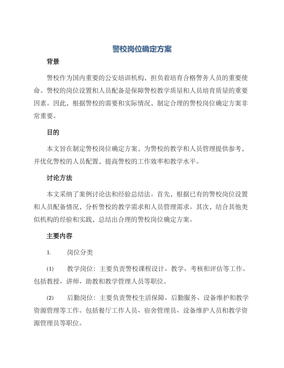 警校岗位确定方案_第1页