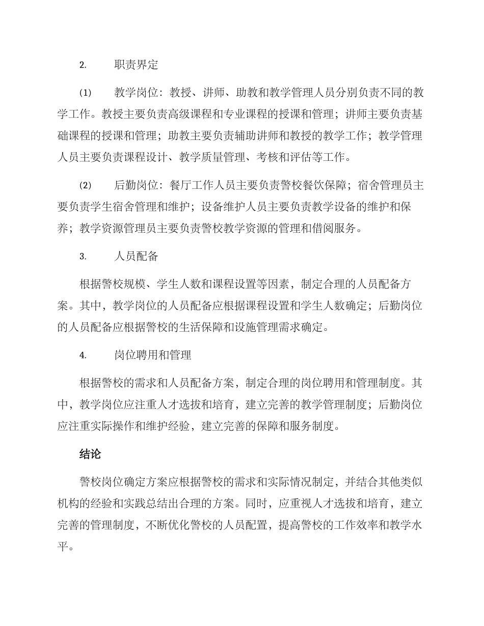 警校岗位确定方案_第2页