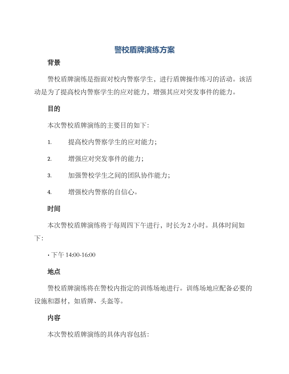 警校盾牌演练方案_第1页