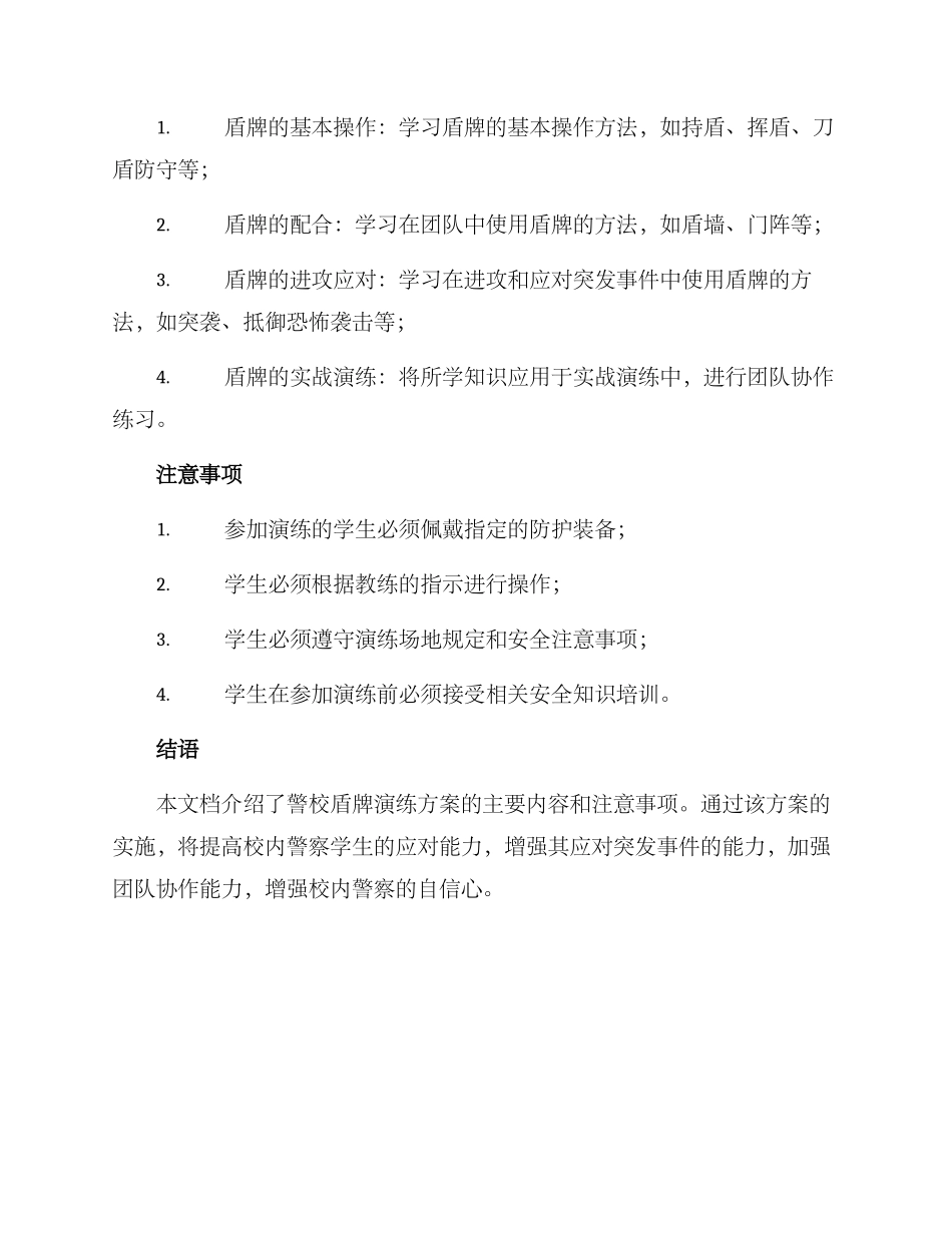 警校盾牌演练方案_第2页