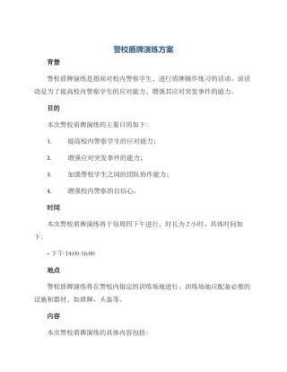 警校盾牌演练方案