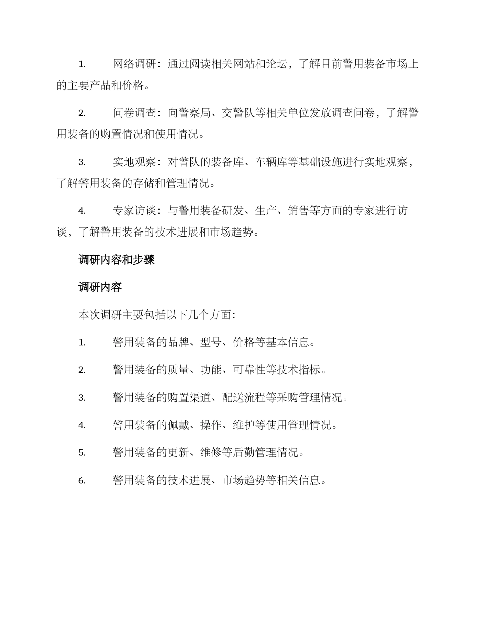 警用装备检查调研方案_第2页