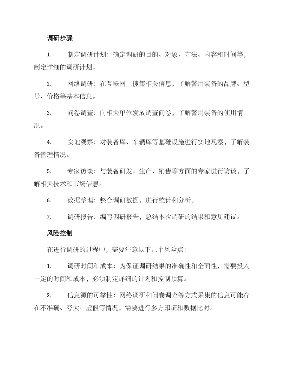警用装备检查调研方案_第3页