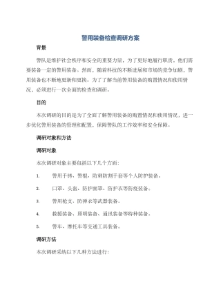 警用装备检查调研方案