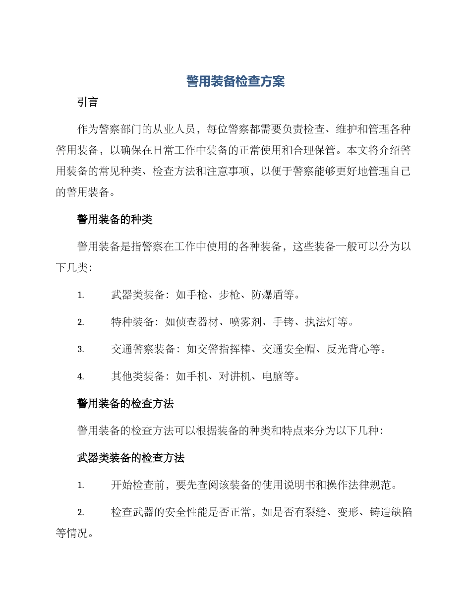 警用装备检查方案_第1页