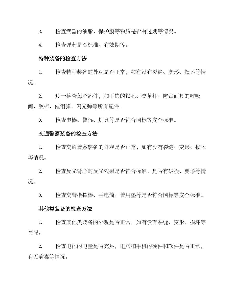 警用装备检查方案_第2页