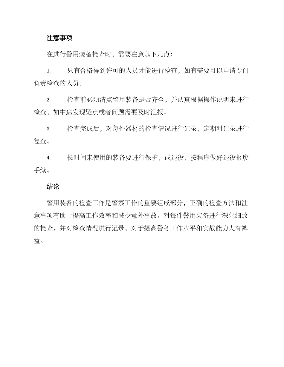 警用装备检查方案_第3页