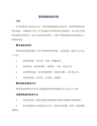 警用装备检查方案