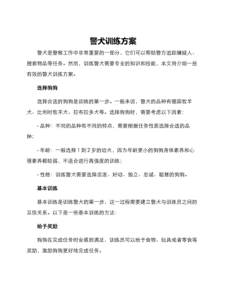 警犬训练方案