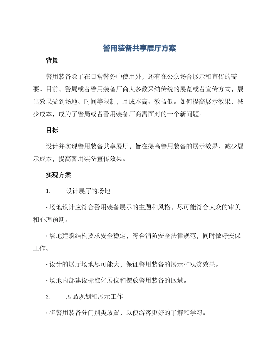 警用装备共享展厅方案_第1页