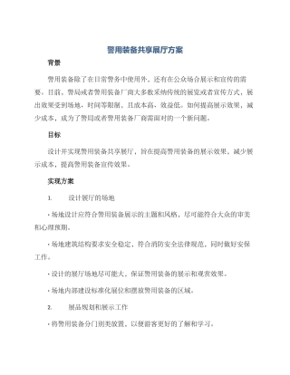 警用装备共享展厅方案
