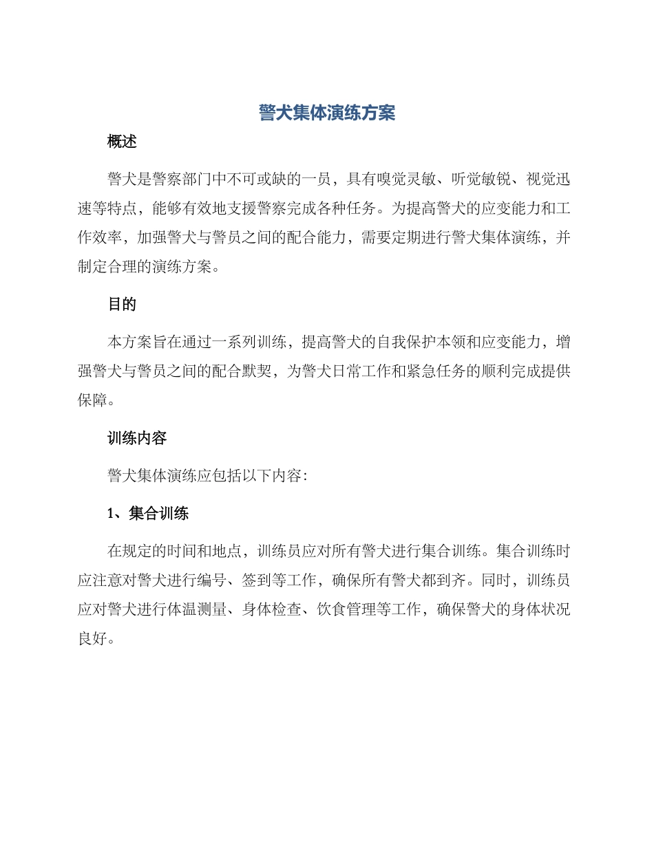 警犬集体演练方案_第1页