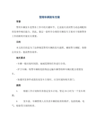 警用车辆发车方案