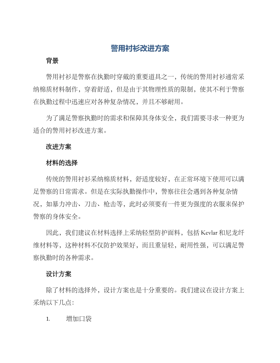 警用衬衫改进方案_第1页