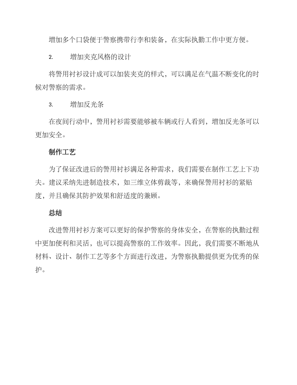 警用衬衫改进方案_第2页
