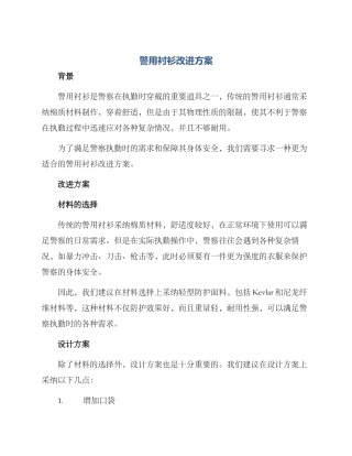 警用衬衫改进方案