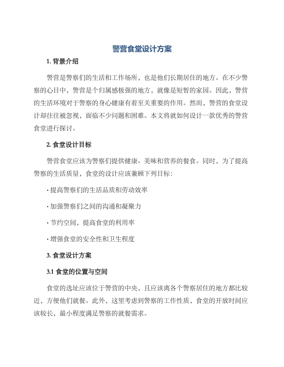 警营食堂设计方案_第1页