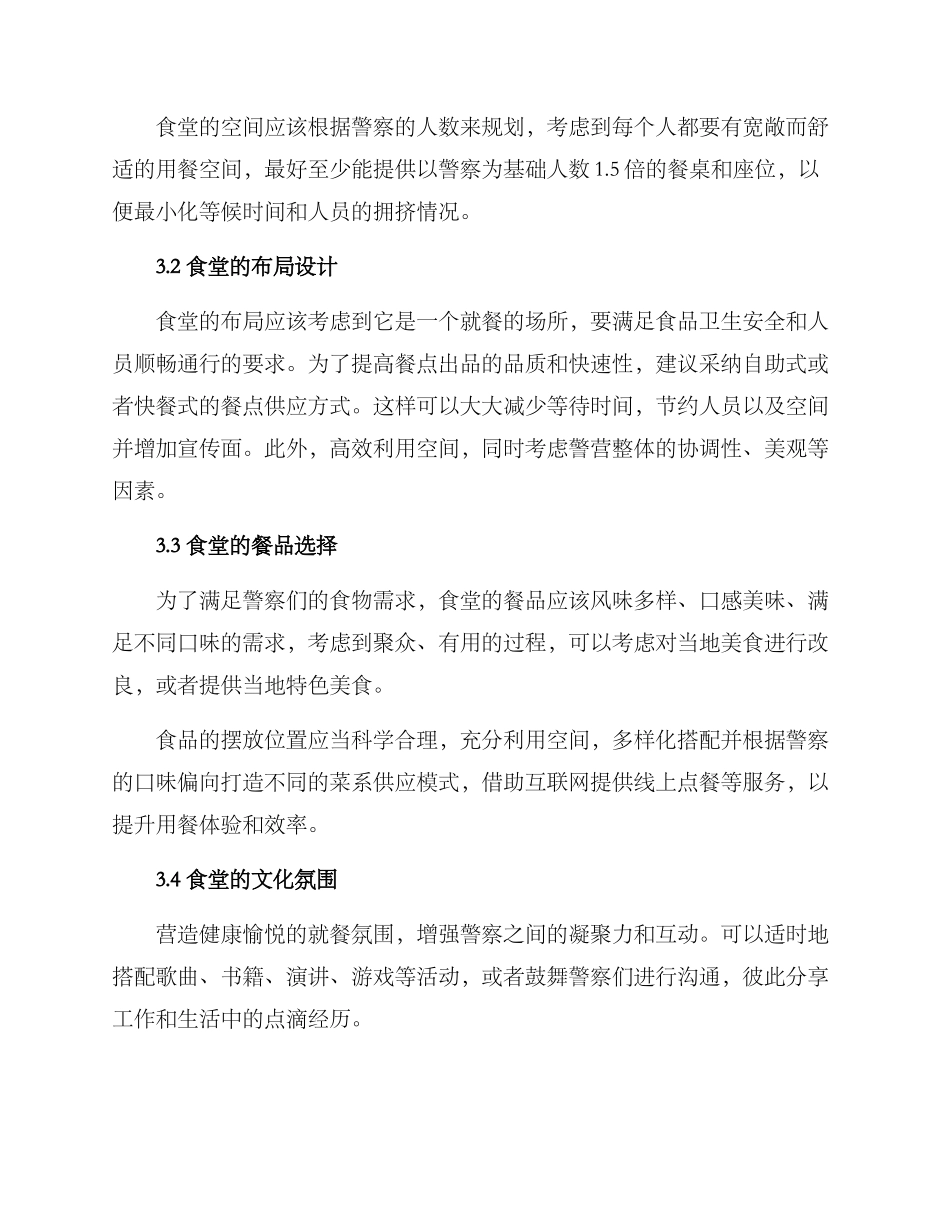 警营食堂设计方案_第2页