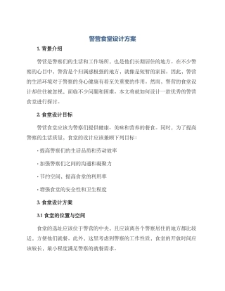 警营食堂设计方案