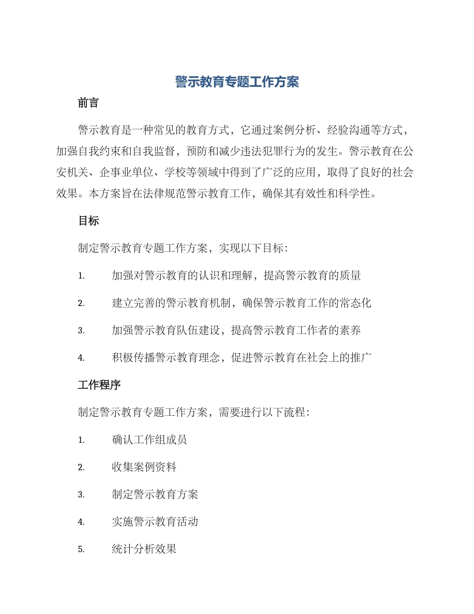 警示教育专题工作方案_第1页