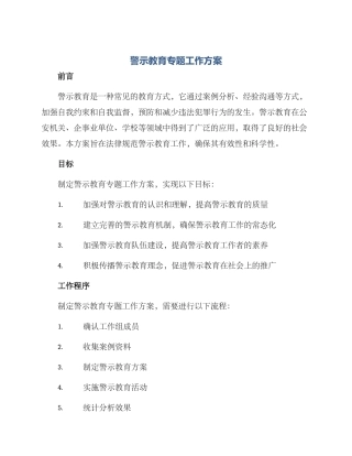 警示教育专题工作方案
