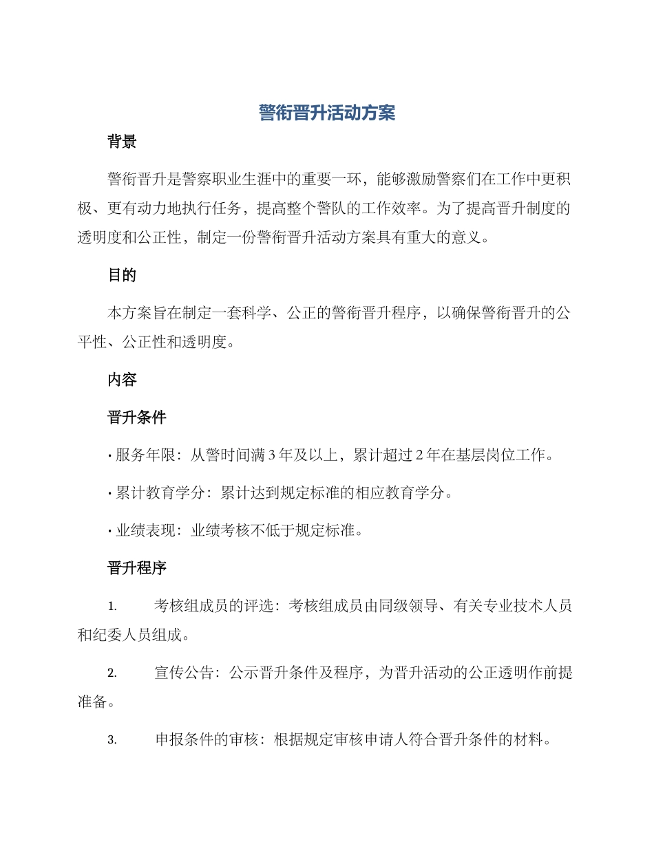 警衔晋升活动方案_第1页