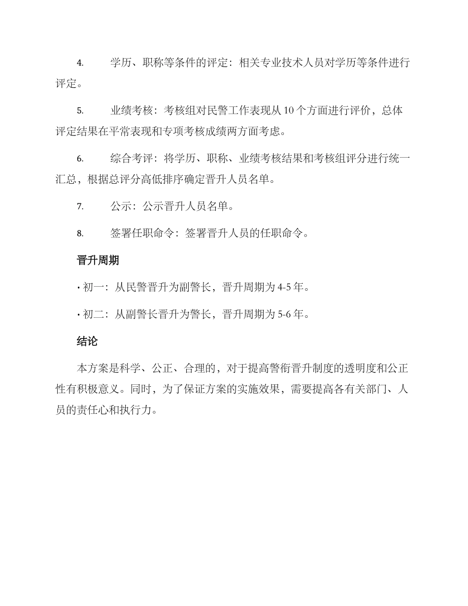 警衔晋升活动方案_第2页