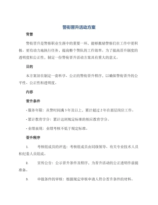 警衔晋升活动方案