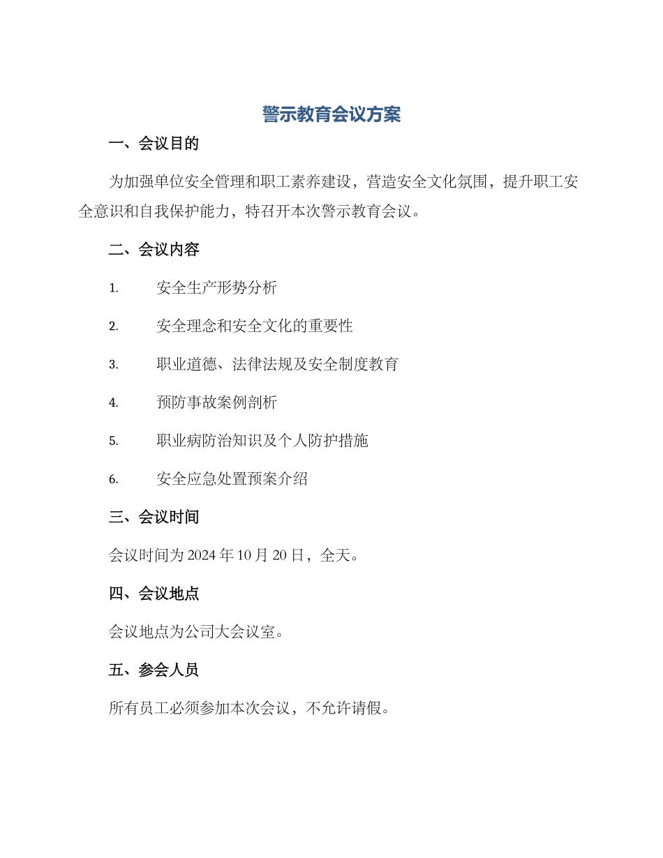 警示教育会议方案_第1页