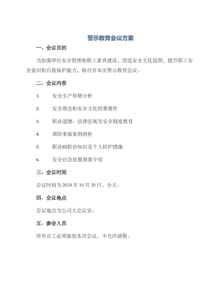 警示教育会议方案