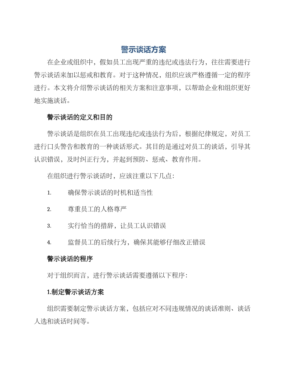 警诫谈话方案_第1页