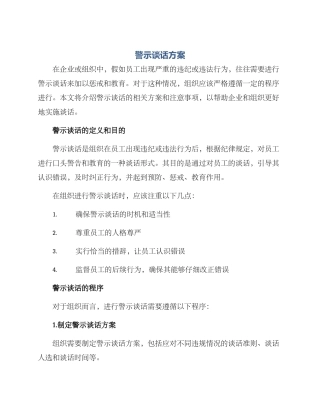 警诫谈话方案