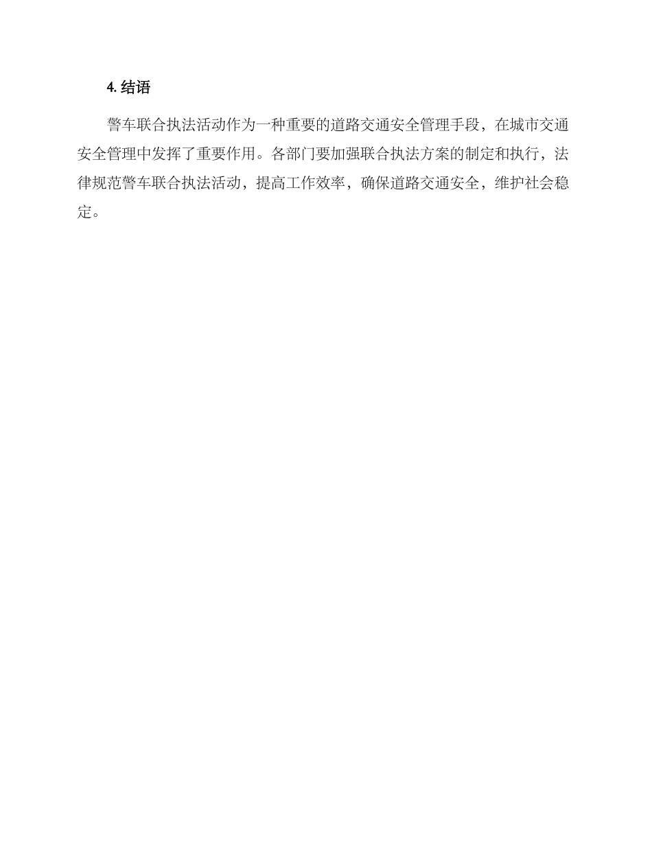 警车联合执法活动方案_第3页