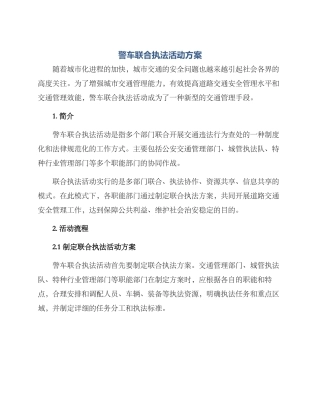 警车联合执法活动方案