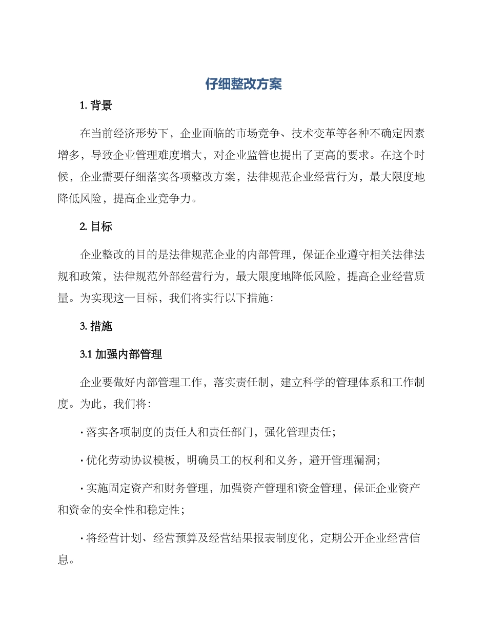 认真整改方案_第1页